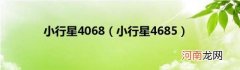 小行星4685 小行星4068