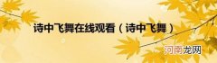 诗中飞舞 诗中飞舞在线观看