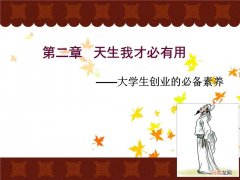 创业必备 创业必备条件