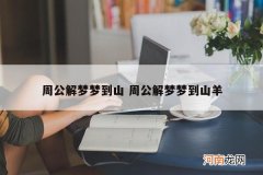 周公解梦梦到山 周公解梦梦到山羊