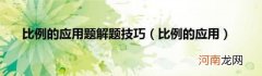 比例的应用 比例的应用题解题技巧