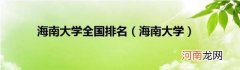 海南大学 海南大学全国排名