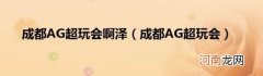 成都AG超玩会 成都AG超玩会啊泽