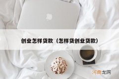 怎样贷创业贷款 创业怎样贷款