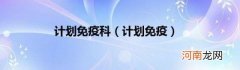 计划免疫 计划免疫科