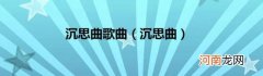 沉思曲 沉思曲歌曲
