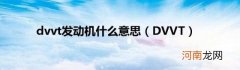 DVVT dvvt发动机什么意思