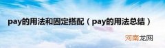 pay的用法总结 pay的用法和固定搭配