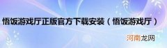 悟饭游戏厅 悟饭游戏厅正版官方下载安装