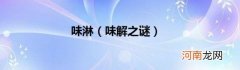 味解之谜 味淋