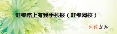 赶考网校 赶考路上有我手抄报