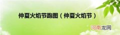 仲夏火焰节 仲夏火焰节跑图