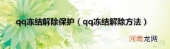 qq冻结解除方法 qq冻结解除保护