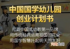 幼儿园创业 幼儿园创业计划书摘要