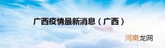 广西 广西疫情最新消息