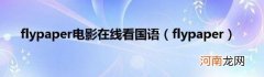 flypaper flypaper电影在线看国语