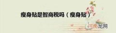 瘦身贴 瘦身贴是智商税吗