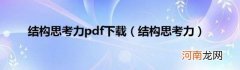 结构思考力 结构思考力pdf下载