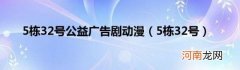 5栋32号 5栋32号公益广告剧动漫