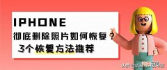 苹果手机3个恢复方法推荐 苹果怎么恢复彻底删除的照片