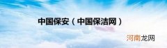 中国保洁网 中国保安