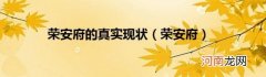 荣安府 荣安府的真实现状