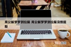 周公解梦梦到拉屎 周公解梦梦到拉屎没擦屁股