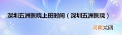 深圳五洲医院 深圳五洲医院上班时间