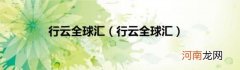 行云全球汇 行云全球汇