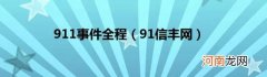 91信丰网 911事件全程