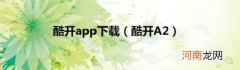 酷开A2 酷开app下载