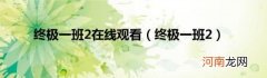 终极一班2 终极一班2在线观看