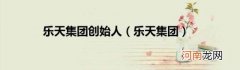 乐天集团 乐天集团创始人