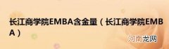 长江商学院EMBA 长江商学院EMBA含金量