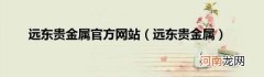 远东贵金属 远东贵金属官方网站