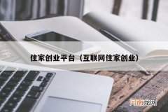 互联网住家创业 住家创业平台