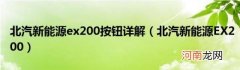 北汽新能源EX200 北汽新能源ex200按钮详解