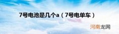 7号电单车 7号电池是几个a