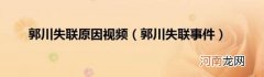 郭川失联事件 郭川失联原因视频
