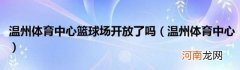 温州体育中心 温州体育中心篮球场开放了吗