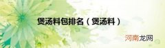 煲汤料 煲汤料包排名
