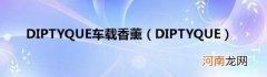DIPTYQUE DIPTYQUE车载香薰