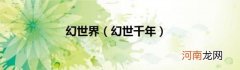幻世千年 幻世界