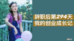 女生创业 女生创业适合做什么低成本的