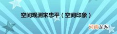 空间印象 空间观测宋忠平