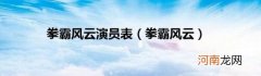 拳霸风云 拳霸风云演员表