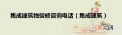 集成建筑 集成建筑物装修咨询电话