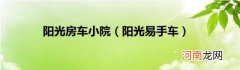 阳光易手车 阳光房车小院