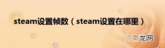 steam设置在哪里 steam设置帧数