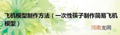 一次性筷子制作简易飞机模型 飞机模型制作方法